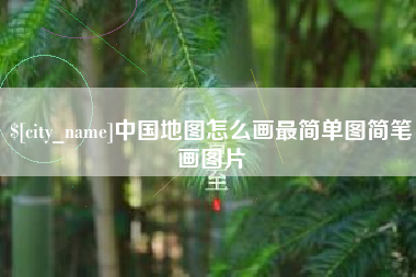 平阳中国地图怎么画最简单图简笔画图片