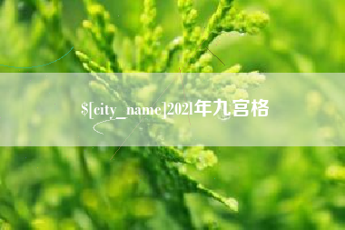 平阳202l年九宫格