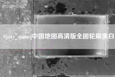 平阳中国地图高清版全图轮廓黑白
