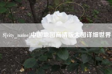 平阳中国地图高清版大图详细世界