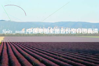平阳中国地图全图省份空白图高清