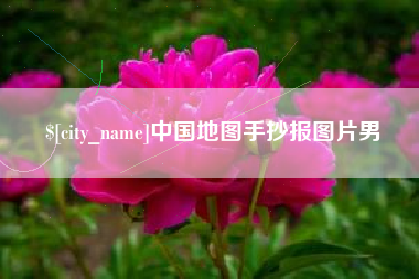 平阳中国地图手抄报图片男