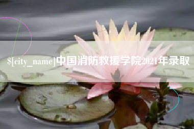 平阳中国消防救援学院2021年录取