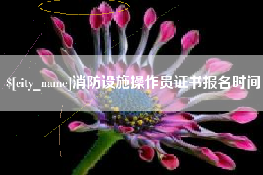 平阳消防设施操作员证书报名时间