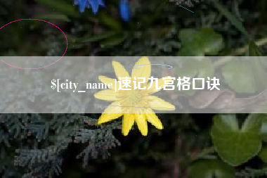 平阳速记九宫格口诀