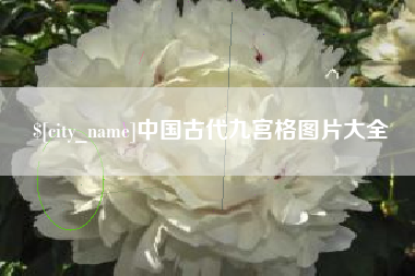 平阳中国古代九宫格图片大全