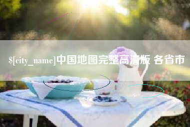平阳中国地图完整高清版 各省市