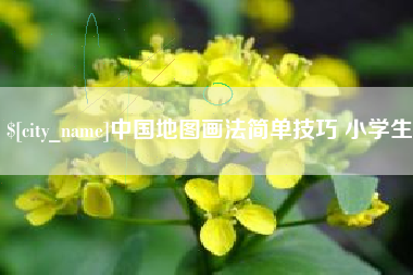 平阳中国地图画法简单技巧 小学生