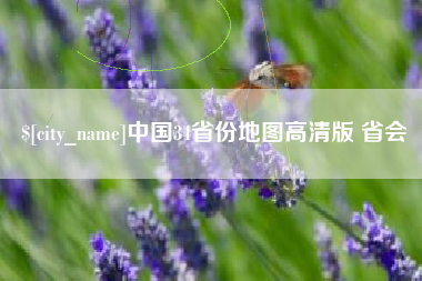 平阳中国34省份地图高清版 省会