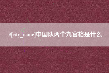 平阳中国队两个九宫格是什么