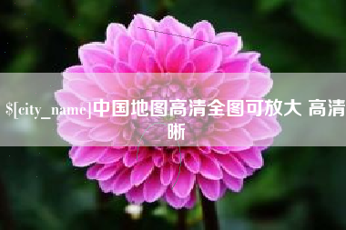 平阳中国地图高清全图可放大 高清晰