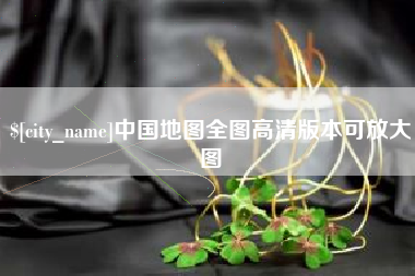 平阳中国地图全图高清版本可放大图