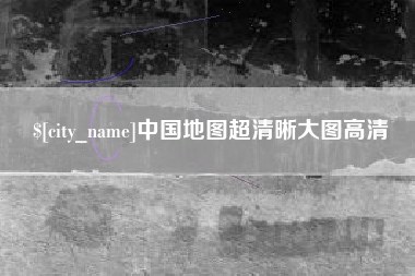 平阳中国地图超清晰大图高清