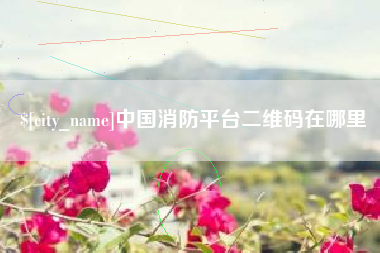 平阳中国消防平台二维码在哪里