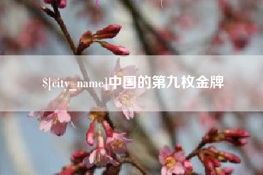 平阳中国的第九枚金牌