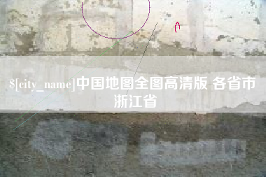 平阳中国地图全图高清版 各省市 浙江省