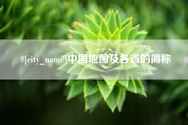 平阳中国地图及各省的简称