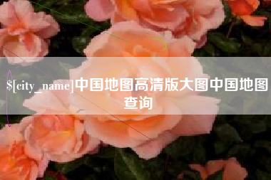 平阳中国地图高清版大图中国地图查询