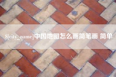 平阳中国地图怎么画简笔画 简单
