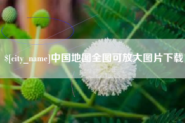 平阳中国地图全图可放大图片下载