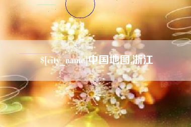 平阳中国地图,浙江