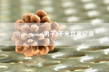 平阳男子5千米世界纪录