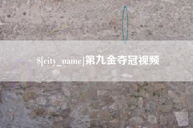 平阳第九金夺冠视频
