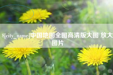 平阳中国地图全图高清版大图 放大图片