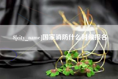 平阳国家消防什么时候报名