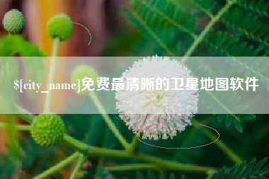 平阳免费最清晰的卫星地图软件