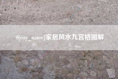 平阳家居风水九宫格图解