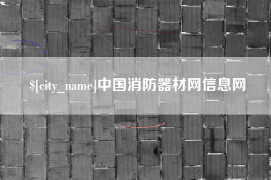 平阳中国消防器材网信息网
