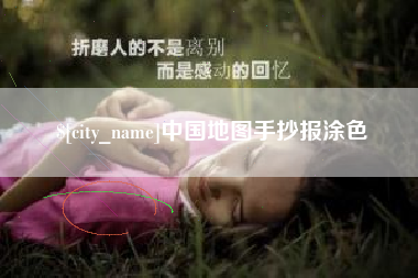 平阳中国地图手抄报涂色
