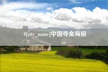 平阳中国夺金海报