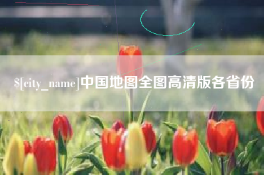 平阳中国地图全图高清版各省份