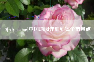 平阳中国地图详细到每个市景点