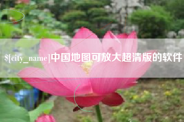 平阳中国地图可放大超清版的软件