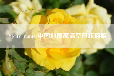 平阳中国地图高清空白线描版