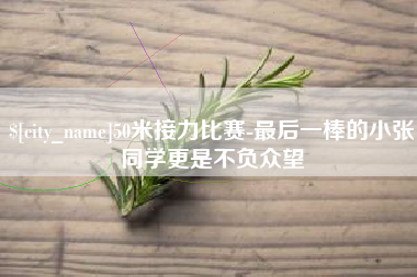 平阳50米接力比赛-最后一棒的小张同学更是不负众望