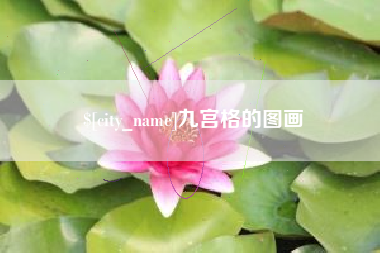 平阳九宫格的图画