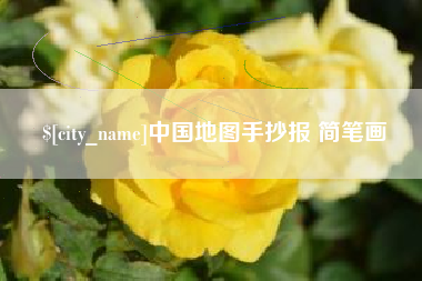 平阳中国地图手抄报 简笔画