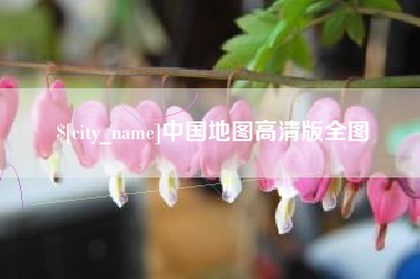 平阳中国地图高清版全图