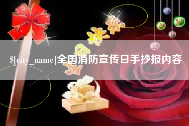 平阳全国消防宣传日手抄报内容