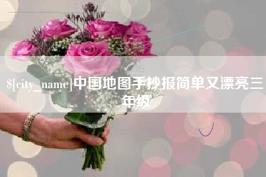 平阳中国地图手抄报简单又漂亮三年级