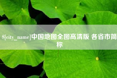 平阳中国地图全图高清版 各省市简称