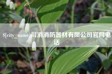 平阳川消消防器材有限公司官网电话