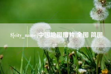 平阳中国地图图片 全图 简图