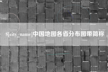 平阳中国地图各省分布图带简称