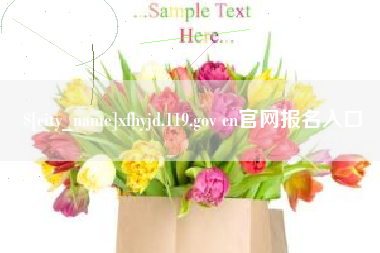 平阳xfhyjd.119.gov cn官网报名入口