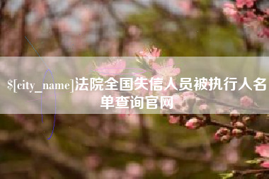 平阳法院全国失信人员被执行人名单查询官网